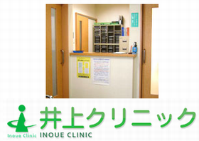 井上クリニック