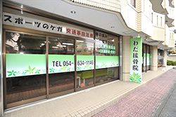 わだ接骨院