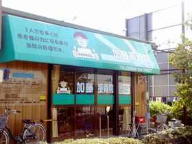 加藤接骨院