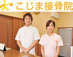 こじま接骨院
