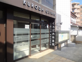 くろだ内科医院
