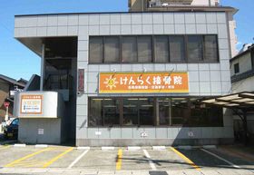 けんらく接骨院