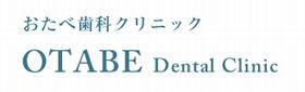 おたべ歯科クリニック