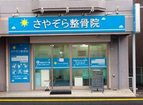 さやぞら整骨院