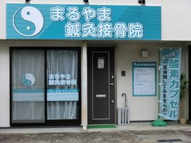 まるやま鍼灸接骨院