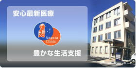 永田クリニック