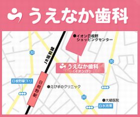 うえなか歯科