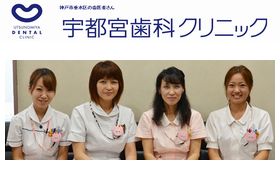 宇都宮歯科クリニック