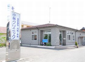 小林クリニック