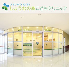 しょうわの森こどもクリニック