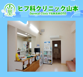 ヒフ科クリニック山本