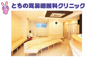 とちの耳鼻咽喉科クリニック