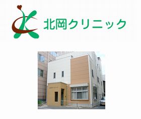 北岡クリニック
