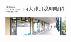 西大津耳鼻咽喉科