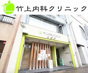 竹上内科クリニック