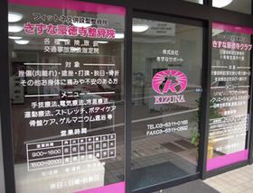きずな豪徳寺整骨院