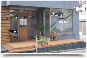 小熊接骨院