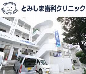 とみしま歯科クリニック