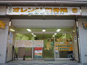 小松川オレンジ整骨院