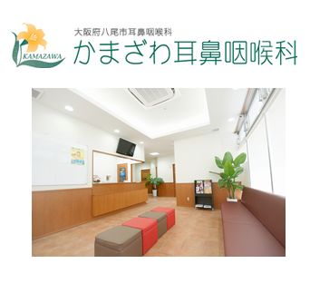 かまざわ耳鼻咽喉科