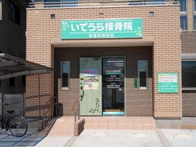 いでうら接骨院