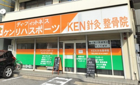 ケン針灸整骨院