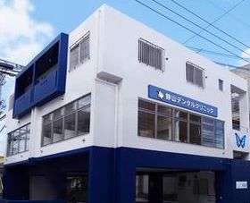 静山デンタルクリニック