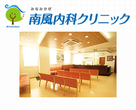南風内科クリニック