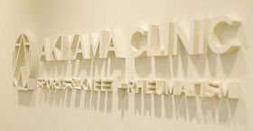 秋山クリニック新宮院