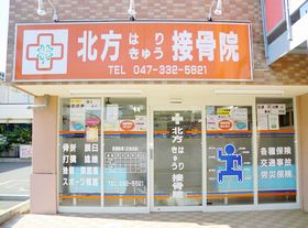 北方はりきゅう接骨院