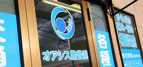 オアシス整骨院