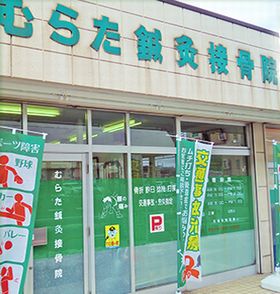 むらた鍼灸接骨院
