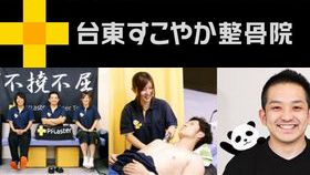 台東すこやか整骨院