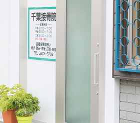 千葉接骨院