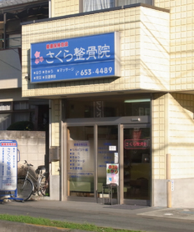 さくら整骨院