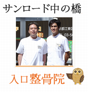 サンロード中の橋入口整骨院