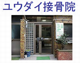 ユウダイ接骨院