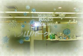 八ツ山パークサイド能勢歯科