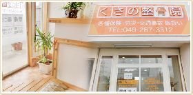 くさの整骨院