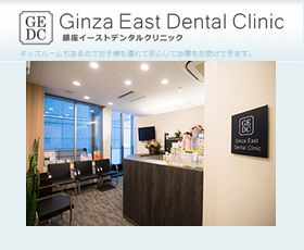 銀座イーストデンタルクリニック