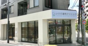 いけだ歯科クリニック