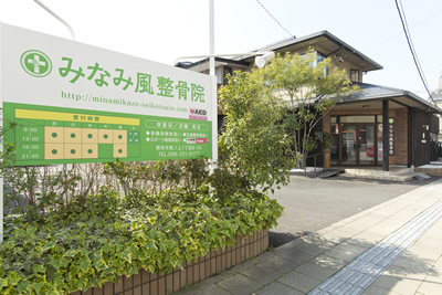 みなみ風整骨院