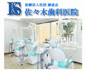 佐々木歯科