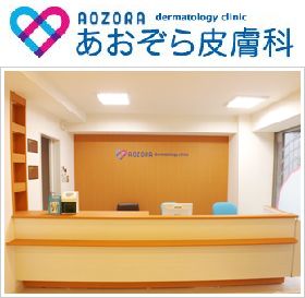 あおぞら皮膚科