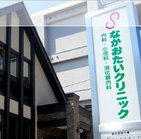 なかおたいクリニック