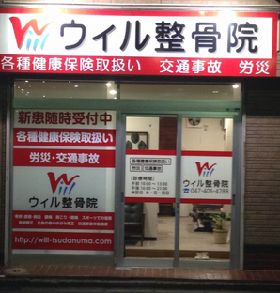 ウィル整骨院