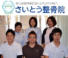 さいとう整骨院