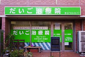 だいご治療院