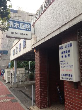 清水医院