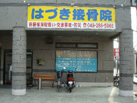 はづき接骨院